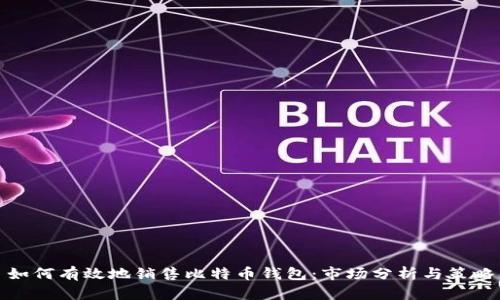如何有效地销售比特币钱包：市场分析与策略