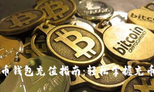 比特币钱包充值指南：轻松掌握充币流程