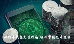 比特币钱包充值指南：轻松掌握充币流程