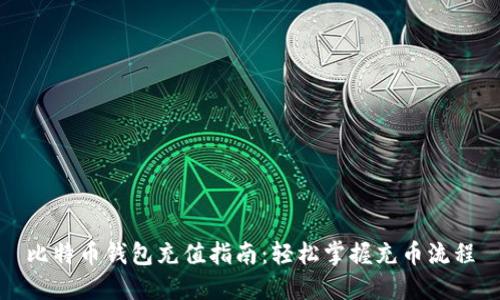 比特币钱包充值指南：轻松掌握充币流程