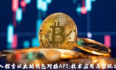 深入探索以太坊钱包对接API：技术应用与实现方