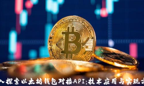 
深入探索以太坊钱包对接API：技术应用与实现方式