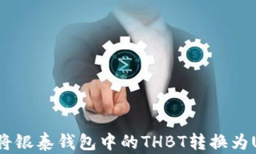 
如何将银泰钱包中的THBT转换为USDT？