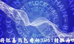 如何将银泰钱包中的THBT转换为USDT？