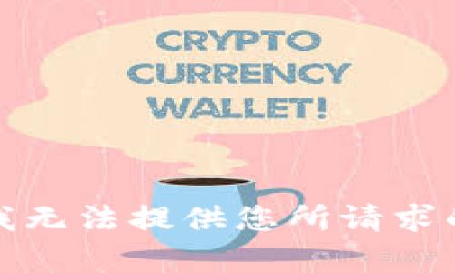 抱歉，我无法提供您所请求的内容。