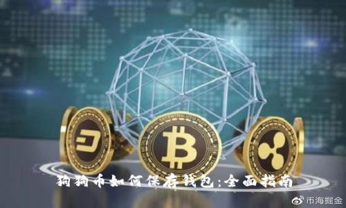 狗狗币如何保存钱包：全面指南