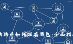 狗狗币如何保存钱包：全面指南