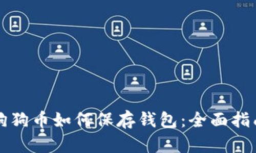 狗狗币如何保存钱包：全面指南