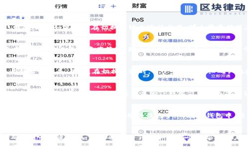 如何在TP钱包切换USDT通道详解
keywordsTP钱包, USDT, 通道切换/keywords

引言
在数字货币的世界中，USDT（泰达币）作为一种稳定币，因其与美元一比一挂钩的特点而受到广泛使用。TP钱包作为一种灵活且功能强大的数字资产管理工具，支持用户在多个链间切换USDT通道。这为用户提供了便捷的资产管理体验，特别是在面临不同链上资产流动性的问题时。本文详细介绍如何在TP钱包中切换USDT通道，以及相关操作注意事项。

TP钱包简介
TP钱包是一个支持多种数字资产管理的软件，提供用户一系列服务，如资产存储、交易、转账等。其友好的用户界面和强大的功能使得用户能够轻松管理他们的数字货币。TP钱包不仅支持主流数字货币，还支持多种链上的通道切换，对于那些活跃的交易者和投资者而言，这无疑是一个绝佳的工具。

USDT的通道和链的概念
USDT有多个版本，主要在不同的区块链上运行，包括以太坊（ERC20）、波场（TRC20）、币安智能链（BEP20）等。这些不同的链充当了USDT的通道，用户可以根据需求选择不同的链进行交易或转账。每种链都有其独特的特性和交易费用，用户在切换通道时需要灵活应对。

在TP钱包中切换USDT通道的步骤
在TP钱包中，切换USDT通道的步骤非常简单便捷。用户只需按照以下步骤操作：

ol
    li打开TP钱包应用，确保您已成功登录。/li
    li在主界面中找到“资产”选项，点击进入。/li
    li在资产页面上，找到USDT，并点击其进入详细页面。/li
    li在USDT的详细信息页面，您会看到当前所选的链（通道），点击“切换通道”按钮。/li
    li系统将显示可用的USDT通道（例如：ERC20, TRC20, BEP20），选择您的目标通道。/li
    li确认切换，系统将自动完成剩余操作，并更新您的资产信息。/li
/ol

切换USDT通道时的注意事项
切换USDT通道时，用户需要注意以下几个方面：

ul
    li了解各个链的交易费用：不同链上的转账费用可能不同，用户在切换之前应了解成本。/li
    li确认目标链的兼容性：确保所选择的链是您想要转入钱包的通道，并且与其他交易平台的兼容性良好。/li
    li留意交易确认时间：在某些链上，交易确认时间可能较长，影响到账速度。/li
    li确保您的钱包地址正确：在进行通道切换时，使用错误的地址可能导致资产的丢失。/li
    li关注市场变化：数字货币市场变化快速，关注通道切换后可能产生的影响。/li
/ul

常见问题解答

1. 切换USDT通道会影响我之前的交易吗？
切换USDT通道本身并不会影响您之前进行的交易。每个链上的USDT是独立管理的，切换通道后，您依然可以在原有链上查看和管理历史交易记录。但要注意，如果您想在切换的链上进行交易，那么需要确保在目标链中有足够的USDT余额。

2. 选择哪种USDT通道最合适？
选择适合的USDT通道应当根据您的实际需求、交易费用和转账时间来决定。一般来说，如果您重视交易速度和费用，您可以选择TRC20链；而如果您在以太坊链上进行资产管理，那么ERC20可能更为合适。对于长期投资者，可以考虑链的稳定性和网络发展潜力，以选择最适合自己的USDT通道。

3. 切换USDT通道时是否会有风险？
切换USDT通道本身存在一定的风险，例如如果在转账过程中出现网络拥堵，可能会导致延误。另外，一些用户可能在操作过程中输入错误的地址而导致资产丢失。因此，在切换通道时，用户务必要仔细确认地址及其它信息，以降低风险。此外，密切关注市场动态也有助于减少不必要的损失。

4. 切换通道失败的原因有哪些？
造成切换通道失败的原因可能有多种，包括网络连接问题、钱包软件故障、地址错误、监管政策变动、或是所选的链处于维护状态等。用户应该确保网络连接稳定，同时可以尝试重新启动TP钱包应用或再次确认操作流程。若问题依旧存在，可以寻求TP钱包的客服支持。

5. 如何保证切换通道后的资产安全？
保证切换通道后的资产安全的方法包括：使用复杂且不易猜测的密码，定期更换密码，启用双重认证，确保私钥和助记词安全。此外，尽量将大额资产存储在知名度高的交易所或硬件钱包中。而在TP钱包中，用户应定期检查交易记录和余额，并保持敏感操作的警惕性，确保没有异常交易发生。

总结
在TP钱包中切换USDT通道，是一项方便且实用的功能，可以帮助用户更加灵活地管理资产。本文通过详细的步骤和注意事项指导用户如何安全、准确地进行通道切换，同时也解答了一些常见问题，帮助用户更好地理解USDT通道的切换过程。无论选择哪个通道，最重要的是用户在操作过程中保持谨慎，并不断提高个人的数字资产管理能力。