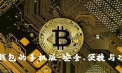 比特币钱包的手机版：安全、便捷与功能全解