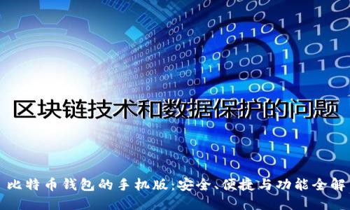 比特币钱包的手机版：安全、便捷与功能全解