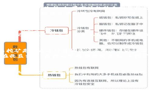 小狐狸钱包质押SHIB：新兴数字资产管理的机会与挑战

小狐狸钱包, 质量质押, SHIB/guanjianci

引言
随着加密货币的迅速发展，数字资产管理的方式也越来越多样化。其中，质押作为一种新的投资模式，受到了越来越多投资者的关注。在这篇文章中，我们将深入探讨“小狐狸钱包质押SHIB”这一主题，分析其背后的机会与挑战，以及如何在这种新兴的投资方式中获取收益。

什么是小狐狸钱包？
小狐狸钱包（MetaMask）是一款非常流行的数字资产管理工具，支持以太坊及其ERC-20代币的管理和交易。用户可以通过小狐狸钱包方便地访问去中心化应用（DApps），进行加密交易，存储、管理和转账数字资产。由于其用户友好界面和安全性能，小狐狸钱包受到广泛欢迎。
小狐狸钱包提供了许多功能，其中最受欢迎的是其质押和交换功能。用户可以将持有的加密货币质押在平台上，获取相应的收益，甚至用自身的数字资产进行交易和投资。

什么是SHIB代币？
SHIB（Shiba Inu）是一种基于以太坊的加密货币，亦被称为“犬币”。其推出的初衷是为了模仿和化身为一种社区驱动的代币，力求建立一个去中心化的生态圈。SHIB的名字来自日本犬种“柴犬”，其标志性图标是柴犬头。SHIB更是被认为是“狗狗币”（Doge）的一个竞争者。
SHIB之所以受到关注，除了其社区的支持外，还得益于其市场表现。由于价格波动剧烈，SHIB吸引了大量投资者的目光，他们希望在其价值不断上升的过程中获取高额回报。

小狐狸钱包如何质押SHIB？
质押SHIB的过程相对简单，用户可以遵循以下几个步骤：
ol
    listrong创建或导入小狐狸钱包：/strong用户需要下载小狐狸钱包应用，并创建一个新钱包或者导入已有钱包。/li
    listrong购买SHIB：/strong用户需要在交易所上购买SHIB，从而将其转入小狐狸钱包中。/li
    listrong选择质押平台：/strong用户可以通过第三方平台（如去中心化交易所或质押服务提供商）进行SHIB质押。/li
    listrong进行质押操作：/strong用户在选择的质押平台上，按提示将SHIB进行质押，并确认相关交易请求。/li
/ol
质押的SHIB将会被锁定，一般在一定时间内无法赎回。这一过程的好处是用户可以根据协议获得相应的奖励，提升资产的收益率。

质押SHIB的优缺点
质押SHIB虽然能够带来收益，但也存在一定风险。以下是质押SHIB的一些优缺点：
h4优点：/h4
ul
    listrong被动收入：/strong通过质押，用户能获得一定的利息，这是一种低风险的被动收入方式。/li
    listrong支持生态建设：/strong质押SHIB可以帮助其他项目的生态发展，推动SHIB的使用。/li
    listrong流动性提供：/strong质押SHIB能提高流动性，降低市场的波动性。/li
/ul
h4缺点：/h4
ul
    listrong资产锁定：/strong质押后，SHIB必须在一定时间内被锁定，用户在此期间无法灵活支配。/li
    listrong市场风险：/strongSHIB价格波动较大，质押期间可能会面临资产贬值的风险。/li
    listrong技术风险：/strong由于质押操作在多个平台上进行，用户需谨慎选择平台，以免资金损失。/li
/ul

如何管理质押风险
质押SHIB虽然有风险，但可以通过一些方法来管理和降低风险：
ol
    listrong深入了解项目：/strong在质押之前，用户应对SHIB及其相关的项目和风险有清晰的认知，做足功课。/li
    listrong选择合适的平台：/strong选择值得信赖和有良好声誉的质押平台，确保资产的安全。/li
    listrong多样化投资：/strong除了质押SHIB，用户还可以投资其他数字资产，从而实现风险分散。/li
    listrong时刻关注市场动态：/strong保持对市场动态的敏感性，及时调整质押策略以应对可能的风险。/li
/ol

潜在的风险与问题：质押SHIB的常见疑问

h41. 质押SHIB的时候，我需要支付手续费吗？/h4
是的，用户在质押SHIB的时候通常需要支付一定的手续费。这些手续费可能包括网络交易手续费和平台操作费用，用户需在质押前了解这些额外费用。
手续费的支付方式可能因平台不同而有所差异。在一些平台上，用户需要使用以太坊（ETH）进行交易费用的支付，此外也可能有其他资产的转账费。因此，在进行质押前，务必查看具体的平台费用结构，并提前准备好相应的费用。

h42. 我可以随时解除质押吗？/h4
一般情况下，质押是有时间限制的，用户在某个时间段内将资产锁定。要想解除质押，用户需要遵循平台的相关规定。有些平台可能提供短期质押服务，允许用户在较短时间内解除质押，而其他平台则可能有更长的锁定期。
解除质押后，用户需要计算解除质押的可能费用，了解何时可以取回质押的资金。务必要仔细阅读平台的协议，以免在质押期间遭遇不必要的损失。

h43. 如果SHIB价格暴跌，我该怎么办？/h4
在SHIB价格大幅下跌的情况下，用户需要首先分析市场趋势和经济环境，判断持有SHIB是否合理。尽量避免情绪化的决策，保持冷静。如果市场趋势表明价格仍有下行风险，考虑部分卖出或重新配置资产可能是一个明智的选择。
此外，关注其他数字资产的表现，尝试建立一个多元化投资组合来降低风险。质押期间用户的损失不可避免，但通过其他资产的增值来平衡可能会有所帮助。

h44. 如何选择最合适的质押平台？/h4
选择质押平台时，用户需要考虑多个因素，如平台的声誉、安全性、支持的资产种类、质押的年利率、用户界面的友好度、客服服务等。
简单来说，首先确保平台是合法和安全的，其次查看用户评价并与其他投资者交流以了解更多信息。尽量选择主流平台，避免在不知名的平台上进行质押以降低风险。

h45. 质押和挖矿有什么区别？/h4
质押与挖矿的主要区别在于其技术原理与操作方式。质押是以持有的数字资产为基础，通过锁定资产以获取收益。而挖矿是指通过计算机资源参与交易验证与区块生成的过程。
质押相对较为简便，用户只需持有数字资产并进行质押操作，而挖矿则需要更多的技术知识、计算资源与电力投入。在收益方面，质押通常提供稳定收益，而挖矿收益波动较大。

总结
小狐狸钱包质押SHIB为投资者提供了一种新的数字资产管理方式，伴随着机会与风险并存。通过深入了解SHIB和质押机制，投资者可以更好地做出决策，在投资之路上实现财富增长。
在迈向数字资产管理之路的同时，要始终保持警觉，在不断变化的市场环境中调整自己的投资策略，从而最小化风险，最大化收益。
希望本文能够帮助到有意愿进行数字资产质押的投资者，为您揭开数字货币世界的神秘面纱！