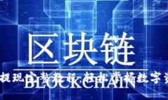 USDT钱包提现完整教程：轻