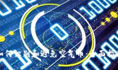 如何识别和避免空气币：
