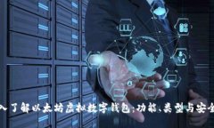 深入了解以太坊虚拟数字