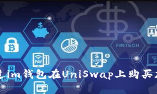 如何通过im钱包在UniSwap上购买加密货币