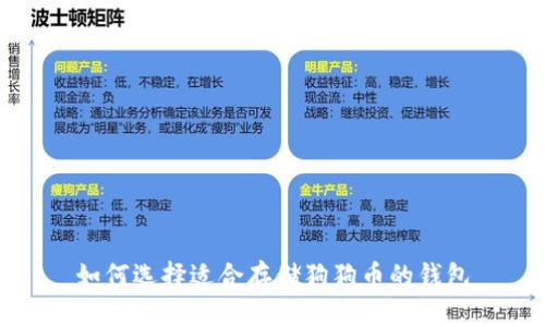 如何选择适合存储狗狗币的钱包