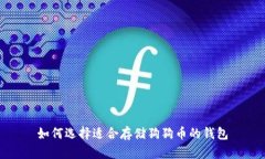 如何选择适合存储狗狗币