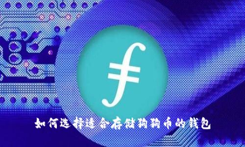 如何选择适合存储狗狗币的钱包