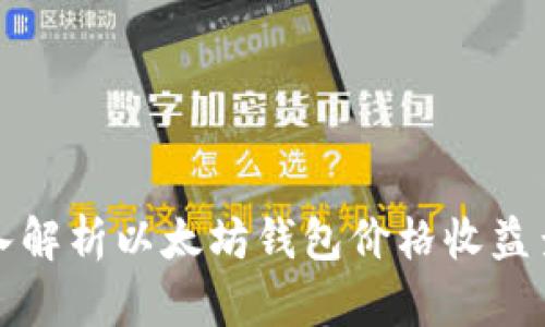深入解析以太坊钱包价格收益查询