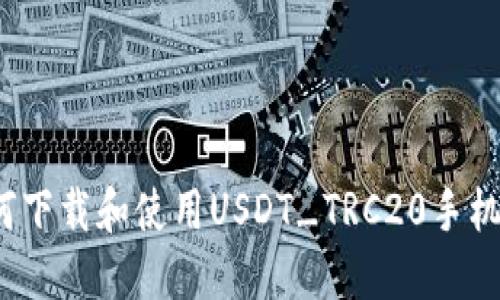  如何下载和使用USDT_TRC20手机钱包