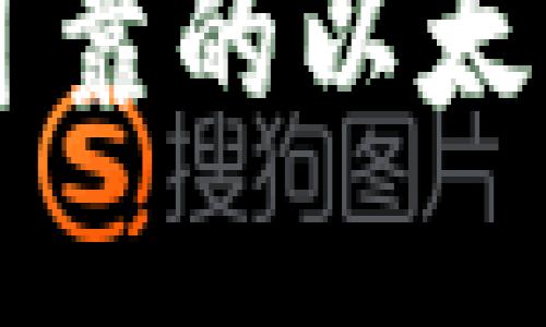 如何选择安全可靠的以太坊正规交易平台