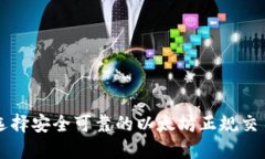 如何选择安全可靠的以太坊正规交易平台
