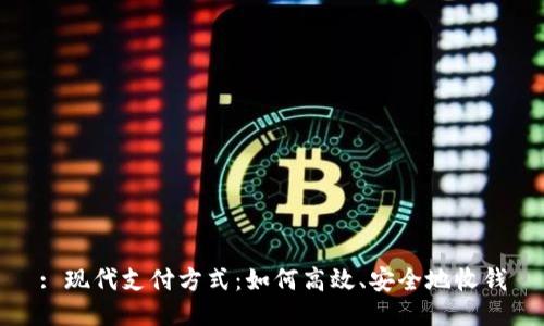 : 现代支付方式：如何高效、安全地收钱