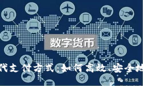 : 现代支付方式：如何高效、安全地收钱