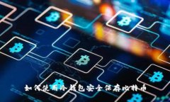 如何使用冷钱包安全保存