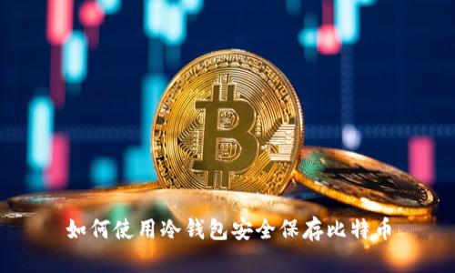 如何使用冷钱包安全保存比特币