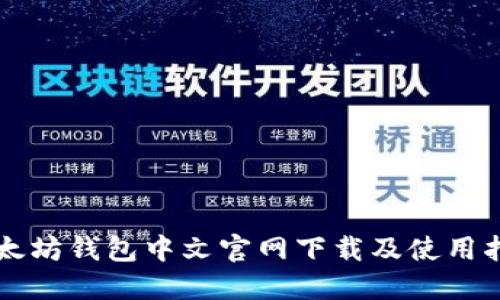 以太坊钱包中文官网下载及使用指南