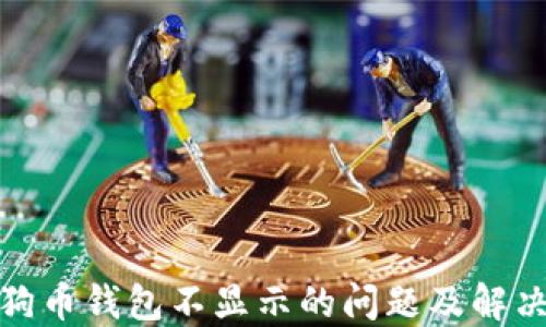 
挖狗狗币钱包不显示的问题及解决方案