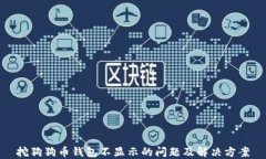 挖狗狗币钱包不显示的问
