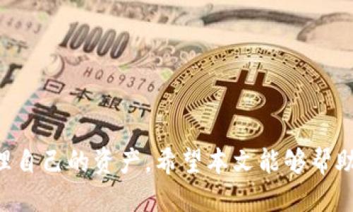   比特币钱包地址的获取与使用指南 / 
 guanjianci 比特币, 钱包地址, 虚拟货币 /guanjianci 

### 引言

比特币作为一种去中心化的数字货币，已经在全球范围内获得了广泛的关注和使用。在使用比特币进行交易的过程中，钱包地址是一个至关重要的概念。每个比特币用户都需要一个唯一的钱包地址，以便于接收和发送比特币。本文将为大家详细介绍如何获取比特币钱包地址、它的重要性以及安全注意事项。同时，我们也会探讨一些相关的常见问题，帮助用户更好地理解比特币钱包的使用。

### 一、什么是比特币钱包地址？

比特币钱包地址是一个用于接收比特币的数字标识符。它通常以数字和字母的组合形式存在，有时会以“1”、“3”或“bc1”开头。比特币用户可以通过这个地址向他人发送或接收比特币。

比特币钱包地址的特点包括：

- **唯一性**：每个钱包地址都是独一无二的，因此可以确保交易的准确性。
- **匿名性**：虽然所有交易都是公开的，但比特币钱包地址本身并不包含用户的个人信息，从而提供了一定的匿名性。
- **可生成性**：比特币协议允许用户生成多个地址，这样可以提高安全性。

### 二、如何获取比特币钱包地址？

获取比特币钱包地址的方式有很多，以下是几种常见的方法：

#### 1. 使用比特币钱包软件

比特币钱包软件是获取钱包地址的最常见方式。用户可以下载并安装相关的软件，常见的钱包软件包括：

- **桌面钱包**：如 Bitcoin Core、Electrum 等。
- **移动钱包**：如 Mycelium、Trust Wallet 等。
- **在线钱包**：如 Blockchain.info、Coinbase 等。

安装完毕后，用户通常只需创建一个帐户或钱包，软件便会自动生成一个或多个钱包地址。

#### 2. 使用硬件钱包

硬件钱包是一种专用的物理设备，用于存储比特币私钥和生成钱包地址。比较知名的硬件钱包包括 Ledger Nano S、Trezor 等。

使用硬件钱包的步骤大致如下：

1. **购买硬件钱包**：选择可靠的购买渠道，确保安全性。
2. **设置设备**：按照说明书进行初步设置，通常需要创建一个助记词。
3. **获取钱包地址**：在设备的界面上，你可以找到生成的钱包地址。

#### 3. 使用纸钱包

纸钱包是一种将比特币地址和私钥打印在纸上的方式。它非常适合长时间储存比特币而不进行频繁交易。生成纸钱包可以通过一些在线生成器进行，但推荐使用一些知名和安全的工具。

#### 4. 通过交易所获取

如果用户选择在比特币交易所进行交易，交易所通常会为用户提供一个钱包地址。在注册后，用户可以查看其帐户页面找到自己的钱包地址。

### 三、比特币钱包地址的使用注意事项

在获取和使用比特币钱包地址时，有以下几项注意事项：

#### 1. 安全性

用户在选择钱包时应重点关注安全性。软件钱包和在线钱包相对风险较高，特别是在连接互联网时。建议选择信誉好的平台，并启用两因素认证。

#### 2. 私钥保护

无论是哪种钱包地址，用户必须妥善保护其私钥。私钥是控制比特币的唯一证据，尽量不要与他人分享，也不要保存于不安全的地方。

#### 3. 定期备份

对于使用软件或硬件钱包的用户，定期备份钱包文件或助记词是非常必要的。这有助于在设备丢失或损坏时恢复钱包。

#### 4. 使用新的地址

为了加强隐私和匿名性，建议每次接收比特币时都使用新的钱包地址。大多数学钱包软件都允许用户生成新地址。

### 四、可能的相关问题

在了解了比特币钱包地址的获取和使用后，读者可能会有以下几个相关问题：

#### 问题一：如何判断比特币钱包的安全性？

比特币钱包的安全性是投资数字货币用户最关心的问题之一。用户可以从多个维度判断钱包的安全性。

1. **公司背景**：找出提供钱包服务公司的背景信息，业内认可度或评论高的往往更可信。
2. **安全措施**：查看钱包是否具备两因素认证、密码保护、冷存储等安全功能。
3. **开源与审计**：一些开源钱包软件经常会得到社区的审计，透明性高的产品一般更可信。
4. **社区反馈**：在论坛和社交媒体上查看使用过该钱包的用户意见，了解他们的切身体验。

#### 问题二：比特币交易的费用是如何计算的？

比特币交易的费用由多个因素决定，包括：

1. **区块链网络拥堵情况**：当天网络拥堵程度影响每笔交易的费用，网络繁忙时，用户需要支付更高的费用以加快交易确认。
2. **交易大小**：交易的字节大小也影响费用，发送比特币的总金额和地址数量越多，交易大小越大，相应的费用也越高。
3. **钱包设置**：一些钱包软件允许用户自定义费用，用户可以根据自己的需求进行设置。

#### 问题三：如何恢复丢失的比特币钱包地址？

如果用户忘记了比特币钱包地址或者丢失了钱包文件，可以尝试以下方法：

1. **助记词恢复**：如果用户在创建钱包时记录下助记词，可以通过输入该助记词来恢复钱包。
2. **备份文件**：检查是否有备份文件，如 `wallet.dat` 之类，这通常是在桌面钱包中创建的。
3. **联系客服**：如果是在线钱包，可以尝试联系客户服务寻求帮助，通常它们会有一些恢复机制。

#### 问题四：比特币充值到个人钱包的步骤是怎样的？

充值比特币到个人钱包的步骤如下：

1. **获取钱包地址**：找到你的比特币钱包地址，通常在钱包界面上可见。
2. **选择交易所或平台**：选择你希望将比特币转出的交易所或平台。
3. **进行转账**：在交易所或平台中选择“提现”或“转账”，输入你的钱包地址和转账金额。
4. **确认交易**：确认无误后，提交转账请求，待系统处理，几分钟内可在个人钱包中看到到账。

#### 问题五：如何选择适合自己的比特币钱包？

选择适合自己的比特币钱包时，可以考虑以下几个方面：

1. **使用频率**：如果你经常进行交易，建议选择软件钱包以便快速访问；如果储存需求较大，可以选择硬件钱包。
2. **安全性要求**：对安全性要求极高的用户应选择硬件钱包，软件钱包则需谨慎选择具备良好安全措施的产品。
3. **用户体验**：考虑钱包界面的友好性、操作的便捷性以及是否支持多种加密货币。
4. **费用水平**：了解钱包在使用过程中的费用结构，包括转账费用、管理费用等，确保符合自身预算。
5. **多币种支持**：如果你有多种虚拟货币需求，选择支持多币种的钱包尤为重要。

### 结语

了解比特币钱包地址的获取和使用，不仅有助于用户进行比特币交易，还能提高对数字货币的安全性意识。在使用比特币的过程中，切忌盲目操作，及时了解相关知识，以便有效管理自己的资产。希望本文能够帮助读者在加密货币的世界中更加得心应手。