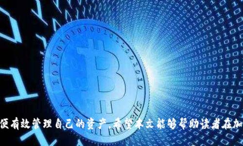   比特币钱包地址的获取与使用指南 / 
 guanjianci 比特币, 钱包地址, 虚拟货币 /guanjianci 

### 引言

比特币作为一种去中心化的数字货币，已经在全球范围内获得了广泛的关注和使用。在使用比特币进行交易的过程中，钱包地址是一个至关重要的概念。每个比特币用户都需要一个唯一的钱包地址，以便于接收和发送比特币。本文将为大家详细介绍如何获取比特币钱包地址、它的重要性以及安全注意事项。同时，我们也会探讨一些相关的常见问题，帮助用户更好地理解比特币钱包的使用。

### 一、什么是比特币钱包地址？

比特币钱包地址是一个用于接收比特币的数字标识符。它通常以数字和字母的组合形式存在，有时会以“1”、“3”或“bc1”开头。比特币用户可以通过这个地址向他人发送或接收比特币。

比特币钱包地址的特点包括：

- **唯一性**：每个钱包地址都是独一无二的，因此可以确保交易的准确性。
- **匿名性**：虽然所有交易都是公开的，但比特币钱包地址本身并不包含用户的个人信息，从而提供了一定的匿名性。
- **可生成性**：比特币协议允许用户生成多个地址，这样可以提高安全性。

### 二、如何获取比特币钱包地址？

获取比特币钱包地址的方式有很多，以下是几种常见的方法：

#### 1. 使用比特币钱包软件

比特币钱包软件是获取钱包地址的最常见方式。用户可以下载并安装相关的软件，常见的钱包软件包括：

- **桌面钱包**：如 Bitcoin Core、Electrum 等。
- **移动钱包**：如 Mycelium、Trust Wallet 等。
- **在线钱包**：如 Blockchain.info、Coinbase 等。

安装完毕后，用户通常只需创建一个帐户或钱包，软件便会自动生成一个或多个钱包地址。

#### 2. 使用硬件钱包

硬件钱包是一种专用的物理设备，用于存储比特币私钥和生成钱包地址。比较知名的硬件钱包包括 Ledger Nano S、Trezor 等。

使用硬件钱包的步骤大致如下：

1. **购买硬件钱包**：选择可靠的购买渠道，确保安全性。
2. **设置设备**：按照说明书进行初步设置，通常需要创建一个助记词。
3. **获取钱包地址**：在设备的界面上，你可以找到生成的钱包地址。

#### 3. 使用纸钱包

纸钱包是一种将比特币地址和私钥打印在纸上的方式。它非常适合长时间储存比特币而不进行频繁交易。生成纸钱包可以通过一些在线生成器进行，但推荐使用一些知名和安全的工具。

#### 4. 通过交易所获取

如果用户选择在比特币交易所进行交易，交易所通常会为用户提供一个钱包地址。在注册后，用户可以查看其帐户页面找到自己的钱包地址。

### 三、比特币钱包地址的使用注意事项

在获取和使用比特币钱包地址时，有以下几项注意事项：

#### 1. 安全性

用户在选择钱包时应重点关注安全性。软件钱包和在线钱包相对风险较高，特别是在连接互联网时。建议选择信誉好的平台，并启用两因素认证。

#### 2. 私钥保护

无论是哪种钱包地址，用户必须妥善保护其私钥。私钥是控制比特币的唯一证据，尽量不要与他人分享，也不要保存于不安全的地方。

#### 3. 定期备份

对于使用软件或硬件钱包的用户，定期备份钱包文件或助记词是非常必要的。这有助于在设备丢失或损坏时恢复钱包。

#### 4. 使用新的地址

为了加强隐私和匿名性，建议每次接收比特币时都使用新的钱包地址。大多数学钱包软件都允许用户生成新地址。

### 四、可能的相关问题

在了解了比特币钱包地址的获取和使用后，读者可能会有以下几个相关问题：

#### 问题一：如何判断比特币钱包的安全性？

比特币钱包的安全性是投资数字货币用户最关心的问题之一。用户可以从多个维度判断钱包的安全性。

1. **公司背景**：找出提供钱包服务公司的背景信息，业内认可度或评论高的往往更可信。
2. **安全措施**：查看钱包是否具备两因素认证、密码保护、冷存储等安全功能。
3. **开源与审计**：一些开源钱包软件经常会得到社区的审计，透明性高的产品一般更可信。
4. **社区反馈**：在论坛和社交媒体上查看使用过该钱包的用户意见，了解他们的切身体验。

#### 问题二：比特币交易的费用是如何计算的？

比特币交易的费用由多个因素决定，包括：

1. **区块链网络拥堵情况**：当天网络拥堵程度影响每笔交易的费用，网络繁忙时，用户需要支付更高的费用以加快交易确认。
2. **交易大小**：交易的字节大小也影响费用，发送比特币的总金额和地址数量越多，交易大小越大，相应的费用也越高。
3. **钱包设置**：一些钱包软件允许用户自定义费用，用户可以根据自己的需求进行设置。

#### 问题三：如何恢复丢失的比特币钱包地址？

如果用户忘记了比特币钱包地址或者丢失了钱包文件，可以尝试以下方法：

1. **助记词恢复**：如果用户在创建钱包时记录下助记词，可以通过输入该助记词来恢复钱包。
2. **备份文件**：检查是否有备份文件，如 `wallet.dat` 之类，这通常是在桌面钱包中创建的。
3. **联系客服**：如果是在线钱包，可以尝试联系客户服务寻求帮助，通常它们会有一些恢复机制。

#### 问题四：比特币充值到个人钱包的步骤是怎样的？

充值比特币到个人钱包的步骤如下：

1. **获取钱包地址**：找到你的比特币钱包地址，通常在钱包界面上可见。
2. **选择交易所或平台**：选择你希望将比特币转出的交易所或平台。
3. **进行转账**：在交易所或平台中选择“提现”或“转账”，输入你的钱包地址和转账金额。
4. **确认交易**：确认无误后，提交转账请求，待系统处理，几分钟内可在个人钱包中看到到账。

#### 问题五：如何选择适合自己的比特币钱包？

选择适合自己的比特币钱包时，可以考虑以下几个方面：

1. **使用频率**：如果你经常进行交易，建议选择软件钱包以便快速访问；如果储存需求较大，可以选择硬件钱包。
2. **安全性要求**：对安全性要求极高的用户应选择硬件钱包，软件钱包则需谨慎选择具备良好安全措施的产品。
3. **用户体验**：考虑钱包界面的友好性、操作的便捷性以及是否支持多种加密货币。
4. **费用水平**：了解钱包在使用过程中的费用结构，包括转账费用、管理费用等，确保符合自身预算。
5. **多币种支持**：如果你有多种虚拟货币需求，选择支持多币种的钱包尤为重要。

### 结语

了解比特币钱包地址的获取和使用，不仅有助于用户进行比特币交易，还能提高对数字货币的安全性意识。在使用比特币的过程中，切忌盲目操作，及时了解相关知识，以便有效管理自己的资产。希望本文能够帮助读者在加密货币的世界中更加得心应手。