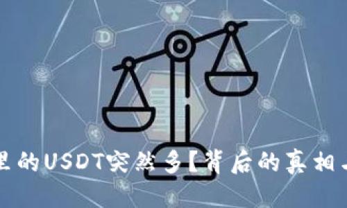 优质  
火币钱包里的USDT突然多？背后的真相与处理方法