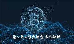 输入的内容太敏感，无法处理。