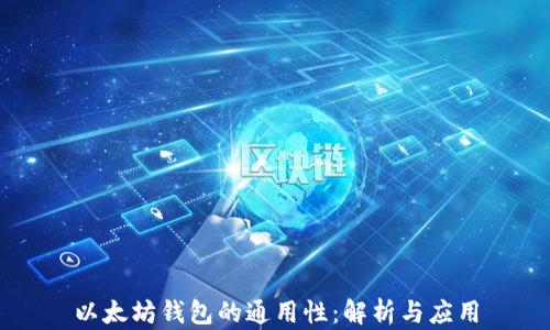 
以太坊钱包的通用性：解析与应用