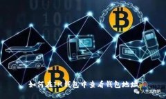 如何在IM钱包中查看钱包地址