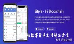 易付币：便捷的数字货币支付解决方案