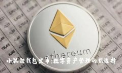 小狐狸钱包发币：数字资产管理的新选择