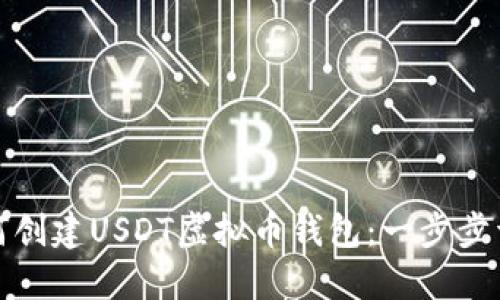 如何创建USDT虚拟币钱包：一步步详解