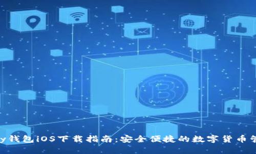 : CGPay钱包iOS下载指南：安全便捷的数字货币管理工具