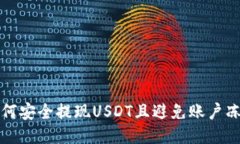 如何安全提现USDT且避免账
