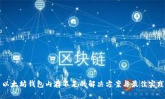 以太坊钱包内存不足的解决方案与最佳实践