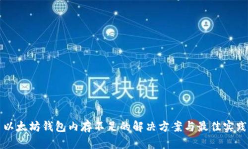 以太坊钱包内存不足的解决方案与最佳实践