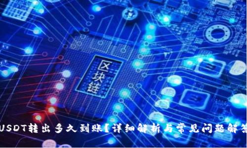 USDT转出多久到账？详细解析与常见问题解答