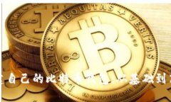 如何创建自己的比特币钱包：从基础到高级教程