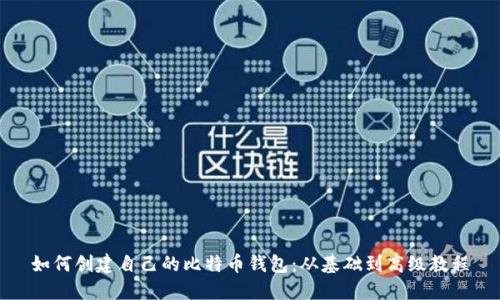 如何创建自己的比特币钱包：从基础到高级教程